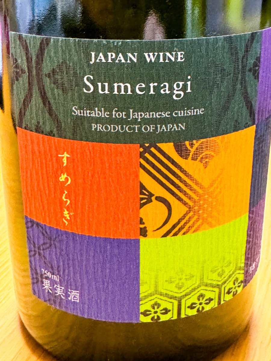 medicalboss2's tweet photo. 今日はいただいたワイン✨
感謝です🧑‍🌾🍷✨

#晩酌
#ワイン
#japanwine
#すめらぎ
#sumeragi
#丹波ワイン https://t.co/PlDL9jMUow
