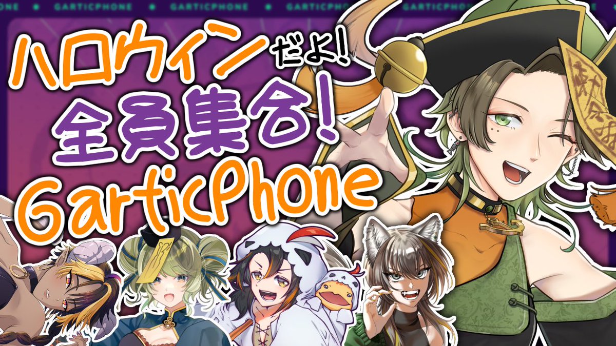 🐢配信告知🍃

10月30日21:00〜

ハロウィンといえば〜〜〜🎃

＼お絵描き伝言ゲーム‼️／

というわけでGarticphoneやります💬
月1ゲーム部🎮一緒にプロポーズしあった仲だし、伝えることも読み取ることも余裕すぎ😉✌🏻

今回のお題はハロウィン縛りだぞ〜👻👻

【youtube.com/live/PuP-zNDeV…】