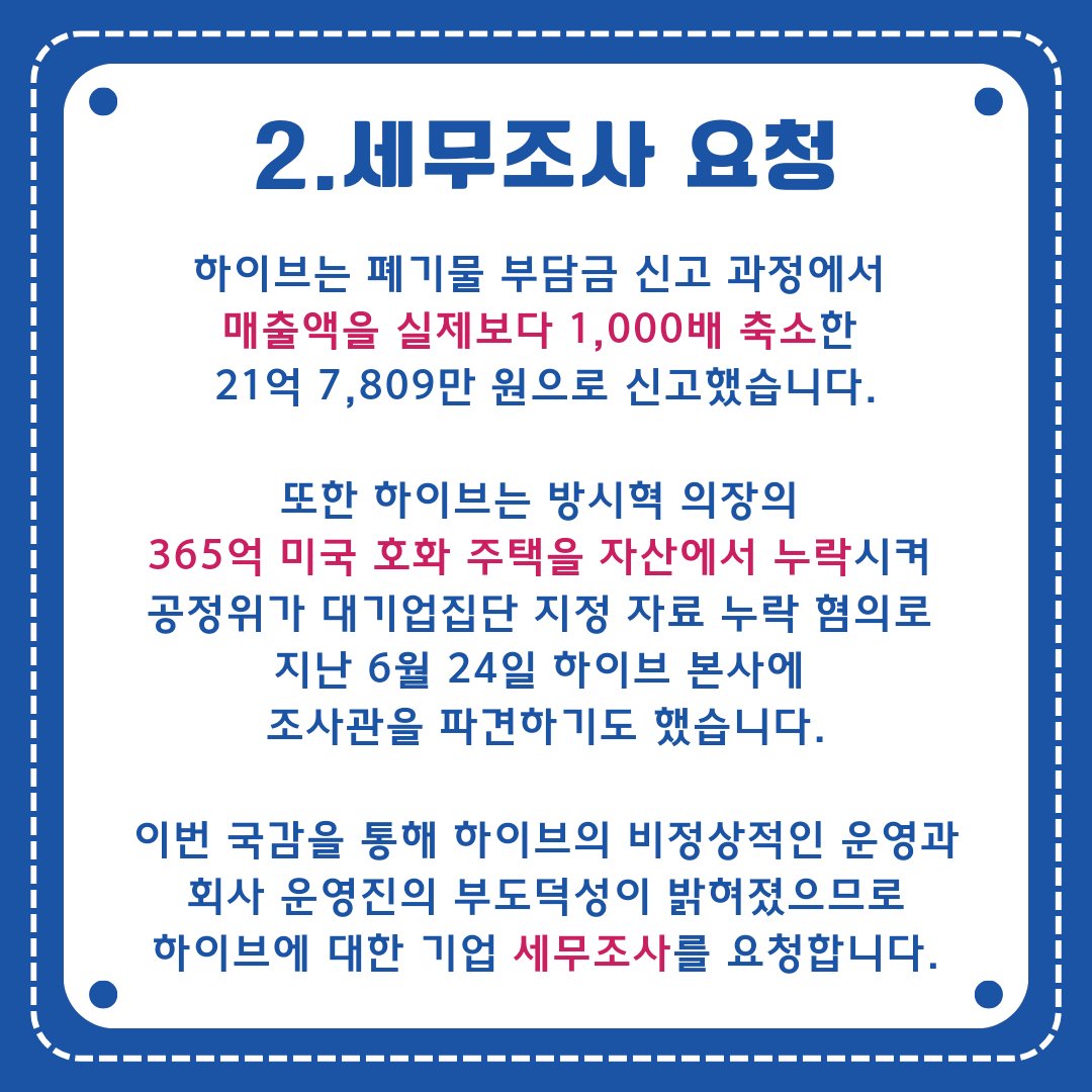 AdrienneKalien's tweet photo. 부패기업 하이브의 으뜸기업 선정 취소와 세무조사를 요청한다 또한 모든 아티스트들에게 악랄한 렉카짓한 임원진과 방시혁 의장은 책임지고 사퇴하라

#적폐기업_하이브_으뜸기업취소
#부도덕한_하이브_세무조사받아
#방시혁_책임져_임원진_사퇴해
@ntskorea
 @molab_suda https://t.co/ExsChwB3yk