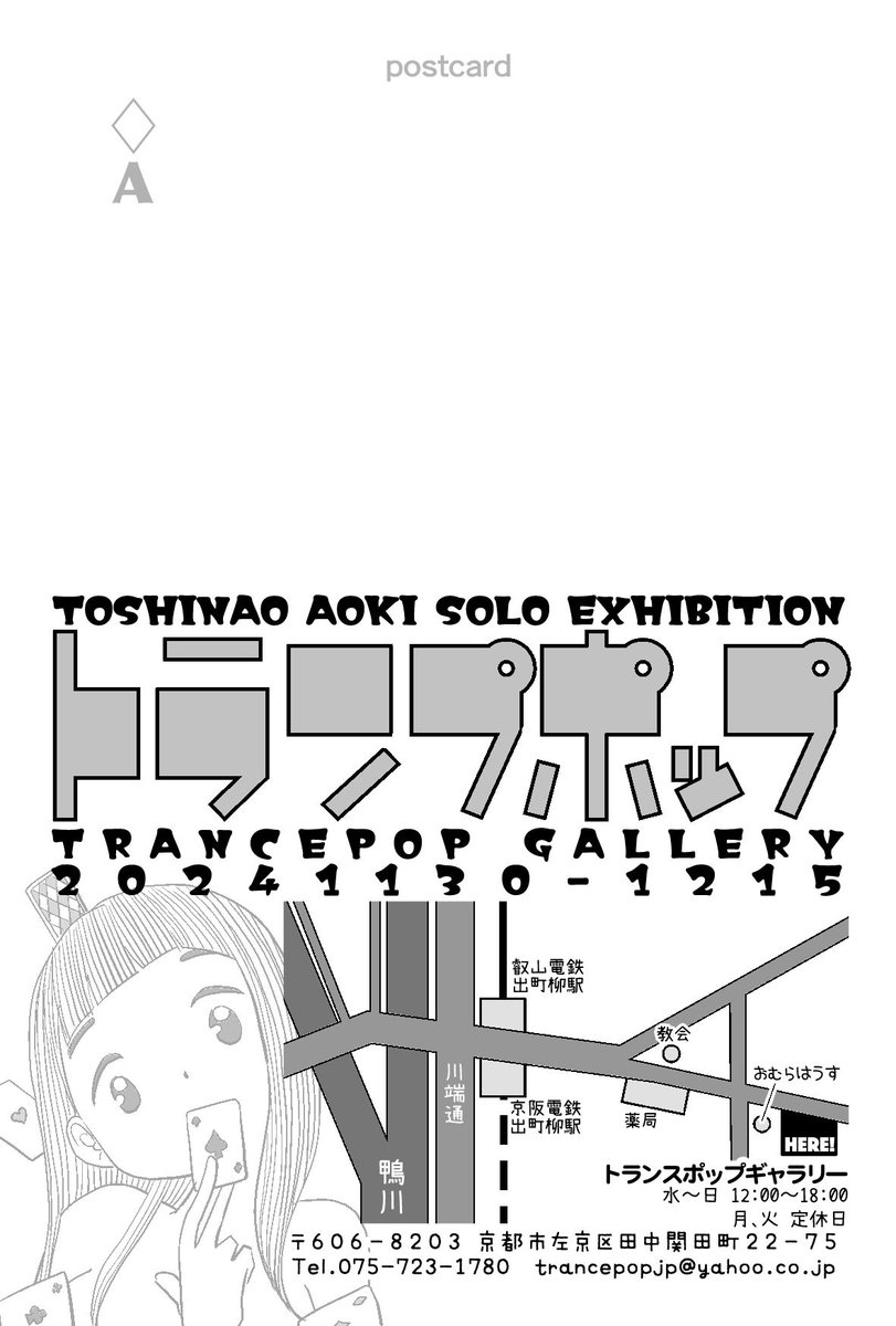 ちょうど一ヶ月後の11月30日(土)から京都トランスポップギャラリーで個展「トランプポップ」開催! 