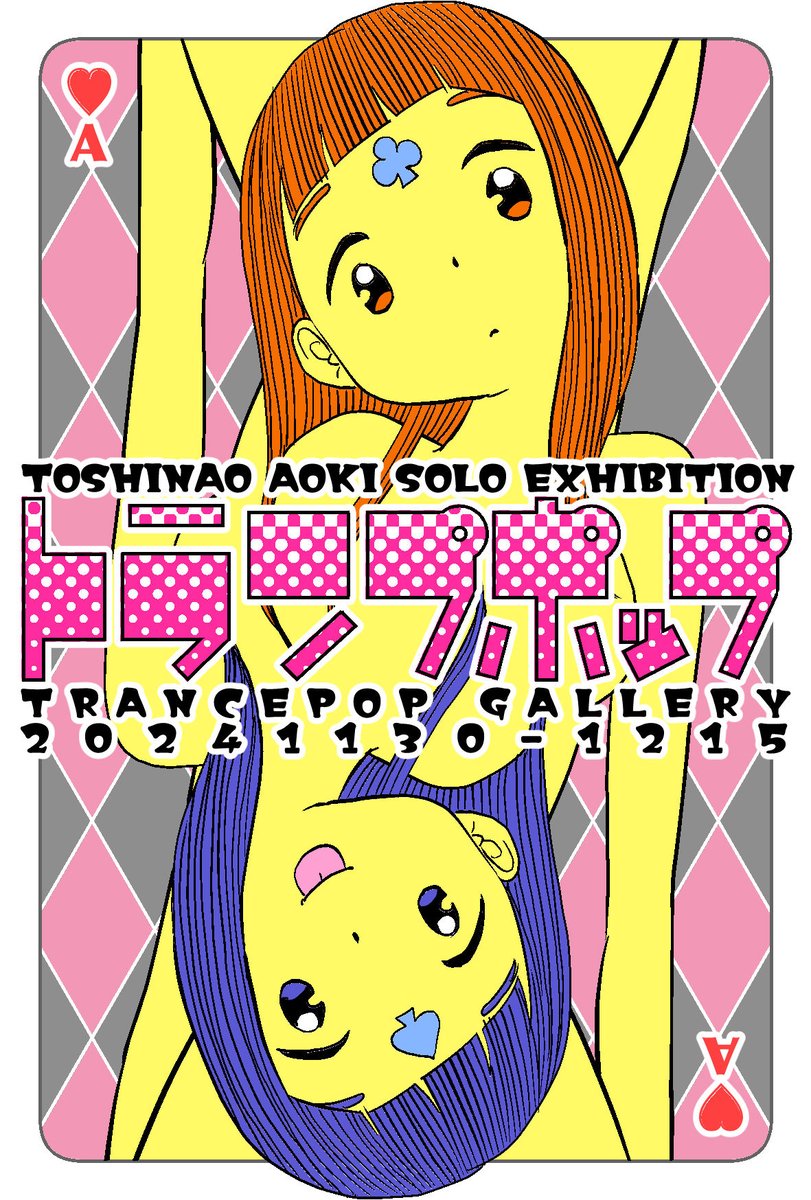 ちょうど一ヶ月後の11月30日(土)から京都トランスポップギャラリーで個展「トランプポップ」開催! 