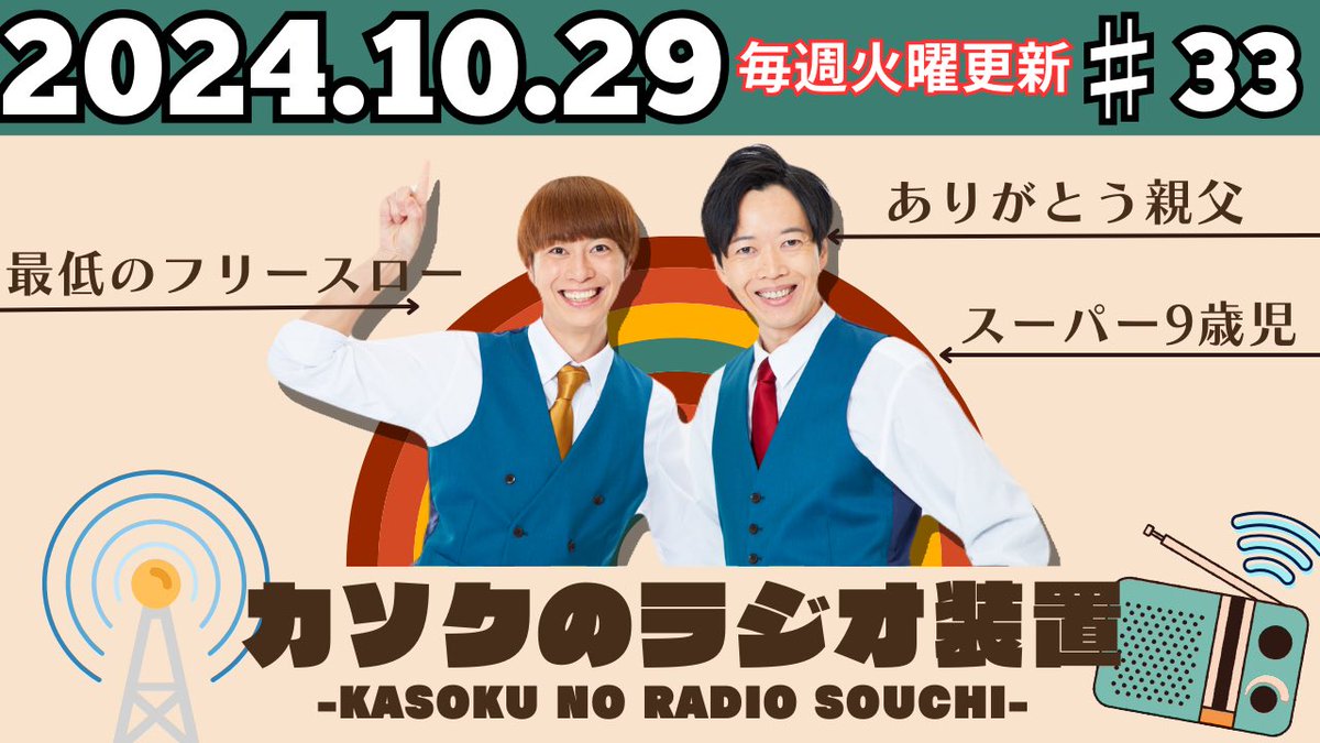 カソクのラジオ装置更新されました‼️
明日は岬町のさんぽるたで無料お笑いライブやるよ✊

youtu.be/yGNAczM0qAA?si…