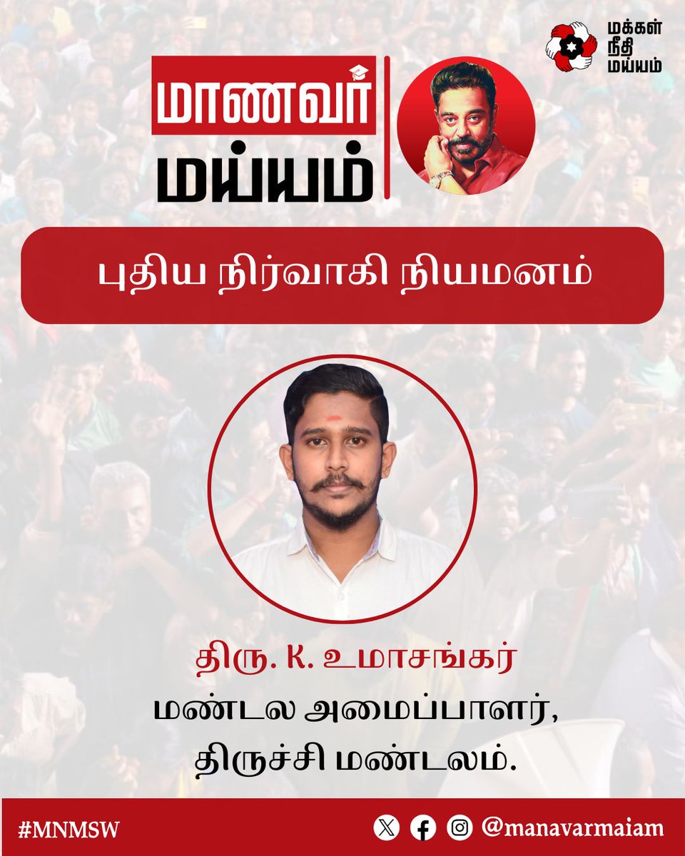 manavarmaiam's tweet photo. தலைவர் நம்மவர் அவர்களால் மாணவர் அணி திருச்சி மண்டல அமைப்பாளராக நியமிக்கப்பட்டிருக்கும் திரு. K. உமாசங்கர் (@UmashMnm) அவர்களுக்கு மனமார்ந்த வாழ்த்துகள்! 

@ikamalhaasan @rakeshshamsher 

#KamalHaasan #MakkalNeedhiMaiam #MNMSW https://t.co/iiaS3t4nZr