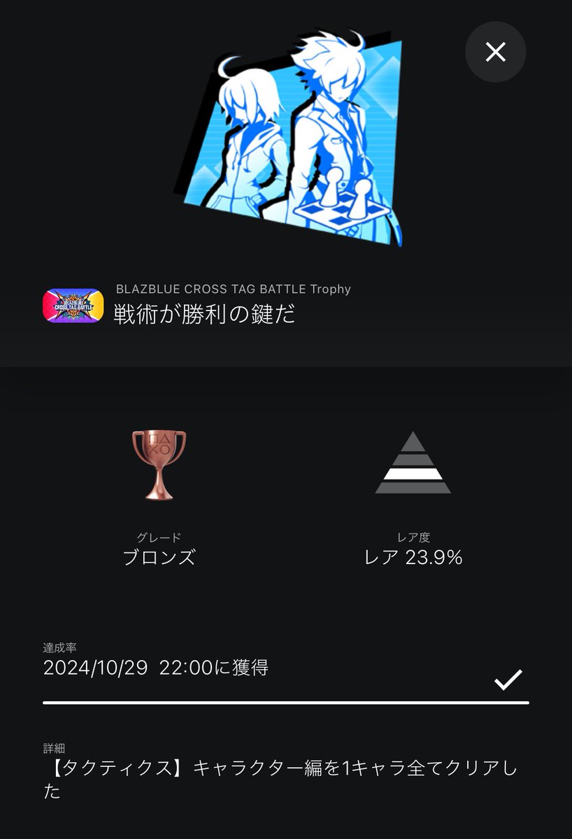 S_X_COOL's tweet photo. ブレイブルー クロスタッグバトル トロコン！
格ゲー初心者過ぎて、コマンドがどうしても入力できずタクティクスモードで詰んで98%で何年も放置してました。。が！
昨日ふと思い立ち、コマンド入れ続け、今クリア出来ました😭😭
#トロコン #ブレイブルー #クロスタッグバトル https://t.co/cUxXqcEy1j