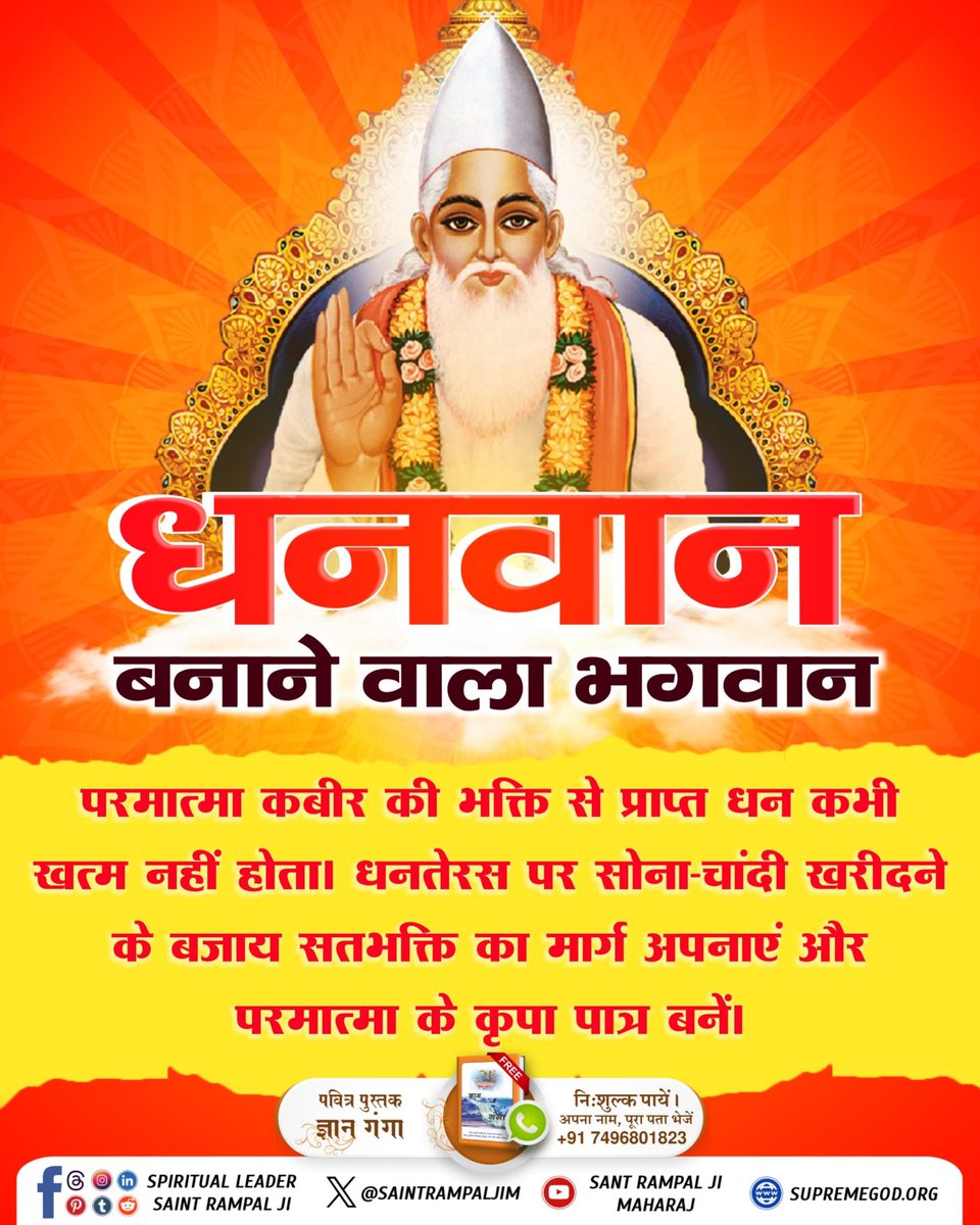 धनतेरस पर भौतिक धन का संग्रह करने की बजाय, पूर्ण संत रामपाल जी महाराज के सानिध्य में असली धन भगति धन का संग्रह करें। कबीर परमात्मा की कृपा से ही व्यक्ति वास्तविक रूप से धनवान बनता है, वही उसे अनंत सुख और शांति प्रदान करता है।Sant Rampal Ji Maharaj YouTube
#धनवान_बनाने_वाला_भगवान