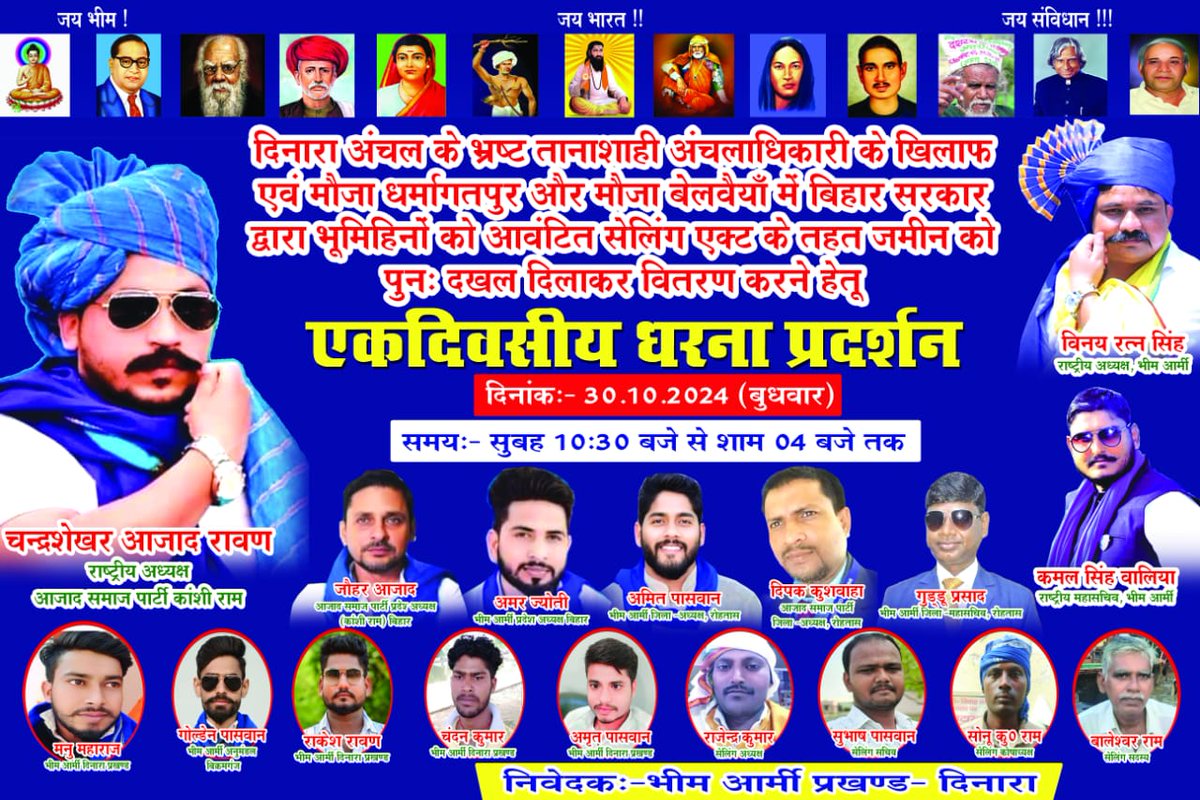 दिनारा अंचल के भ्रष्ट तानाशाही अंचलाधिकारी के खिलाफ एवं मौजा धर्मागतपुर और मौजा बेलवइयां में बिहार सरकार द्वारा भूमिहीनों को आवंटित सीलिंग एक्ट के तहत जमीन को पुनः दखल दिलाकर वितरण करने हेतु शांतिपूर्ण एकदिवसीय धरना में आप सभी सादर आमंत्रित है । <a href="/RohtasPolice/">Rohtas Police</a> <a href="/dm_rohtas/">जिला प्रशासन रोहतास</a>