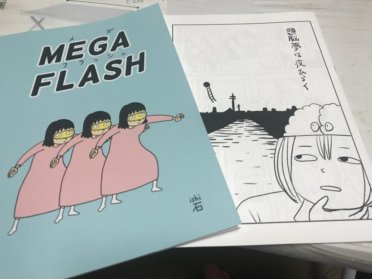 ついで、と言っては失礼すぎるけどこれも関西コミティアで買った石さんの本。
どっちもおもしろかったけど特に「MEGA  FLASH」はおもしろすぎたので読んだ後スペースへ押しかけて描いた本人におもしろさを熱弁する奇人になってしまった。内容はタイトル通り「目が、光る(フラッシュ)」話。なにそれ? 