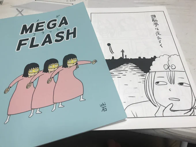 ついで、と言っては失礼すぎるけどこれも関西コミティアで買った石さんの本。
どっちもおもしろかったけど特に「MEGA  FLASH」はおもしろすぎたので読んだ後スペースへ押しかけて描いた本人におもしろさを熱弁する奇人になってしまった。内容はタイトル通り「目が、光る(フラッシュ)」話。なにそれ? 