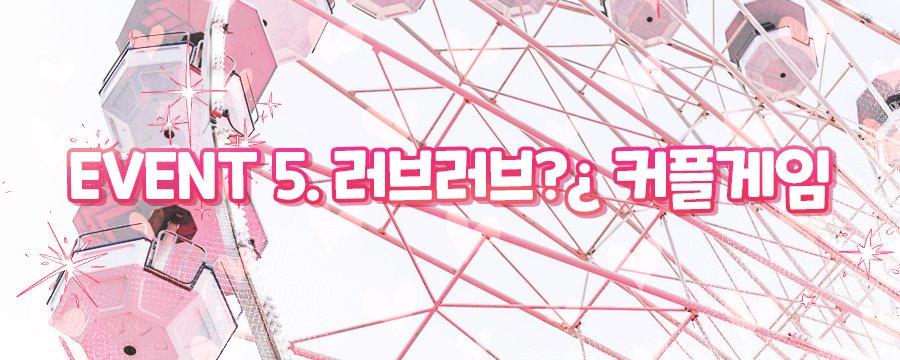 sempre_memory's tweet photo. 🍂 「EVENT 5. 러브러브?¿ 커플 게임 : INTRO」의 안내 문서를 공개합니다.
https://t.co/lcU6MlZtnv https://t.co/AEXjMwzCpG