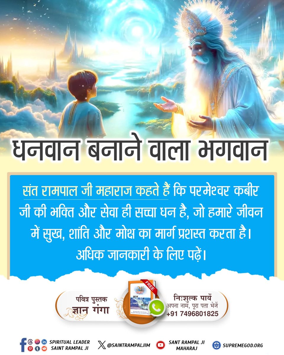परमात्मा कबीर जी की भक्ति से प्राप्त धन कभी खत्म नहीं होता। धनतेरस पर सोना, चांदी खरीदने के बजाय सद्भक्ति का मार्ग अपनाये और परमात्मा के कृपा पात्र बने।
#धनवान_बनाने_वाला_भगवान 
Kabir is God 🙇
