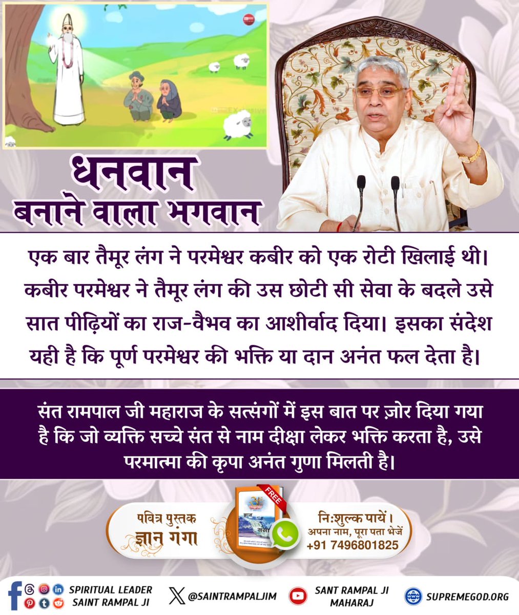 #धनवान_बनाने_वाला_भगवान
धनतेरस के दिन सोना, चांदी, गहने, बर्तन आदि खरीदने से नहीं बल्कि पूर्ण परमात्मा कविर्देव की शास्त्र विधि अनुसार पूर्ण गुरु (तत्वदर्शी संत) से दीक्षा लेकर भक्ति करने से ही सुख, समृद्धि, कार्यसिद्धि व मोक्ष की प्राप्ति होगी।
Kabir Is God