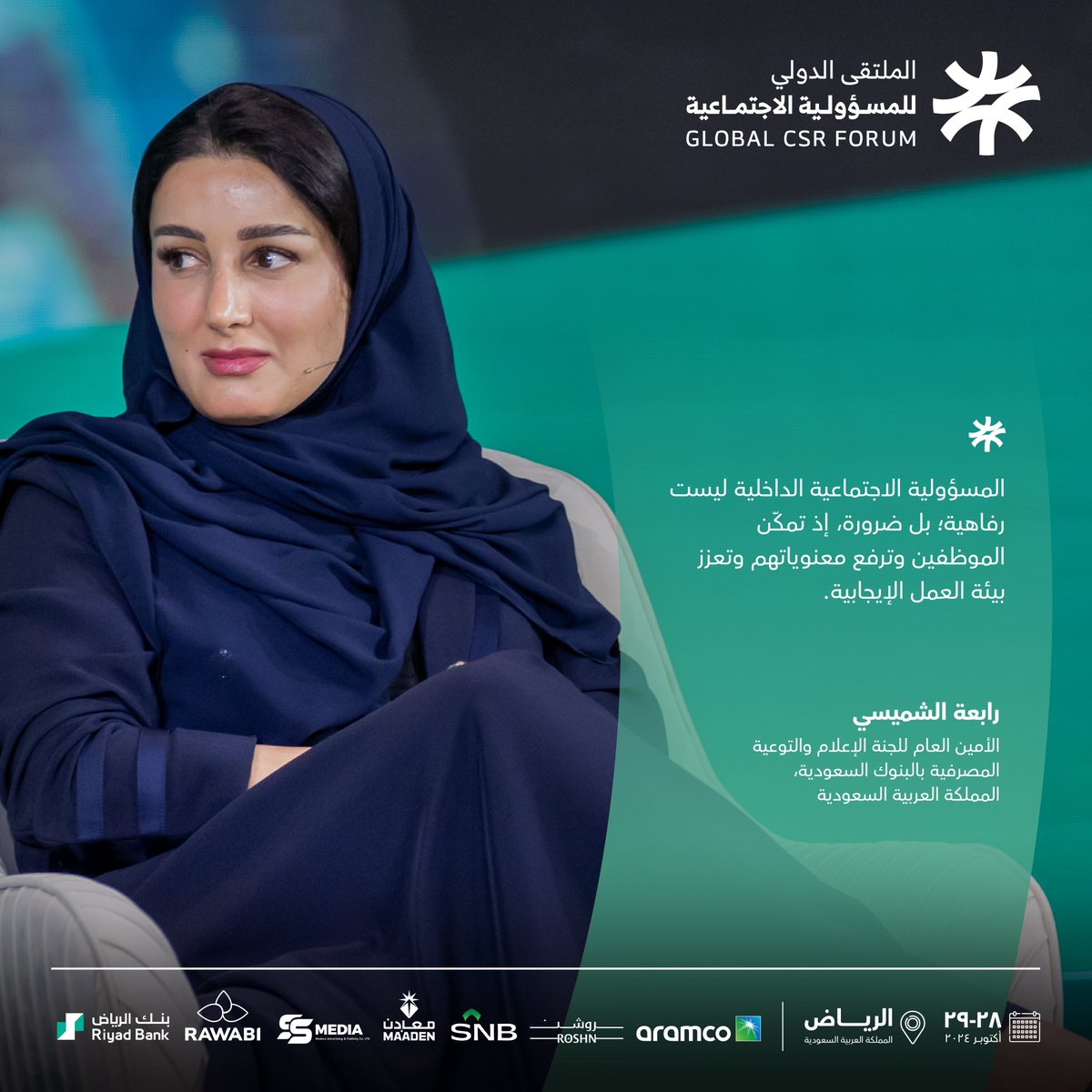 GlobalCSRForum's tweet photo. @SaudiBanks رابعة الشميسي، الأمين العام للجنة الإعلام والتوعية المصرفية بالبنوك السعودية، تؤكد على أهمية استدامة ممارسات المسؤولية الاجتماعية الداخلية للشركات. https://t.co/PrJ1sxqYU6