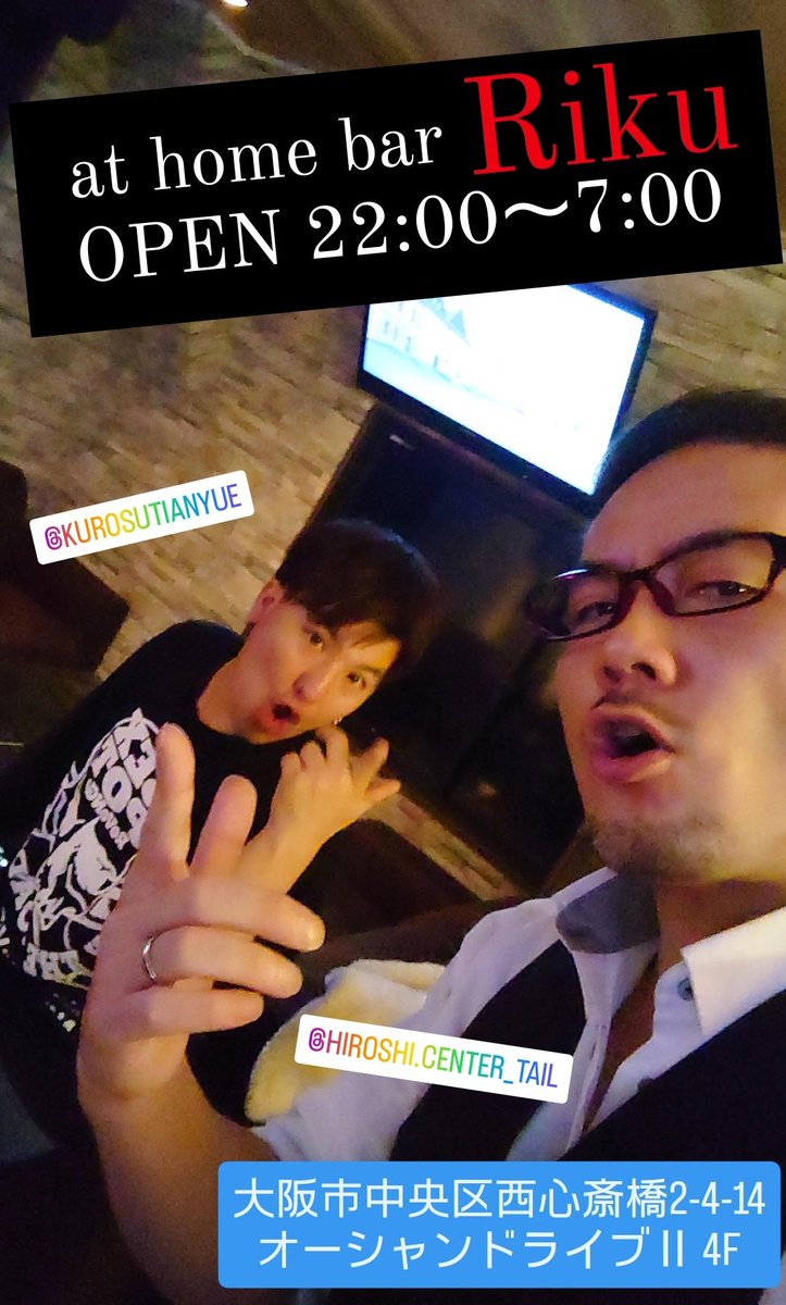 KeepDancing's tweet photo. 陸オープンしとります
OPEN  22:00〜7:00

天気グズグズやけど
みんなでパァーーーっと呑もうぜ!
今日も朝まで元気にお待ちしてます♬

大阪市中央区西心斎橋2-4-14
オーシャンドライブⅡ 4F
at home bar Riku

#カラオケ #ダーツ #アメ村 ＃バー #Riku #BBQ https://t.co/LrSSRz2Flp