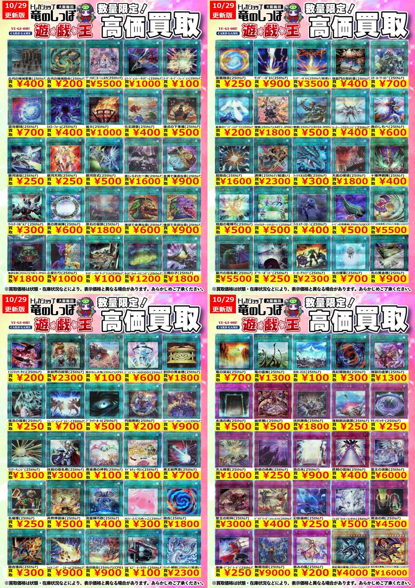 高価買取情報 #遊戯王】＃梅田しっぽの遊戯王買取表 10/30(水) 開店時