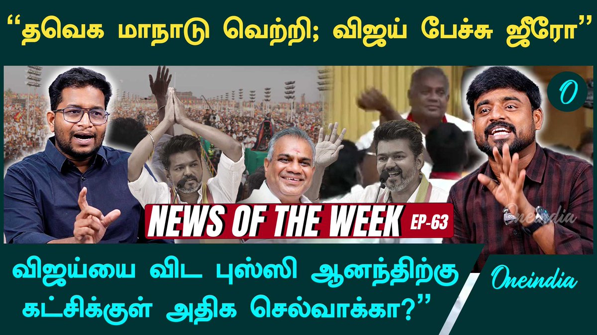 thatsTamil's tweet photo. Watch : https://t.co/ArPuUo7KWW
TVK மாநாட்டின் மூலம் என்ன செய்தி சொல்கிறார் Vijay? | Oneindia Arasiyal
#tvk #vck #dmk #admk #election2026 #tvkalliance #tamilisai #eadappadi #tvkmaanaadu #vsalai #vijayspeech #tvkalliance #OneindiaArasiyal #Oneindiapolitics #Oneindia https://t.co/AN83PgO7xg