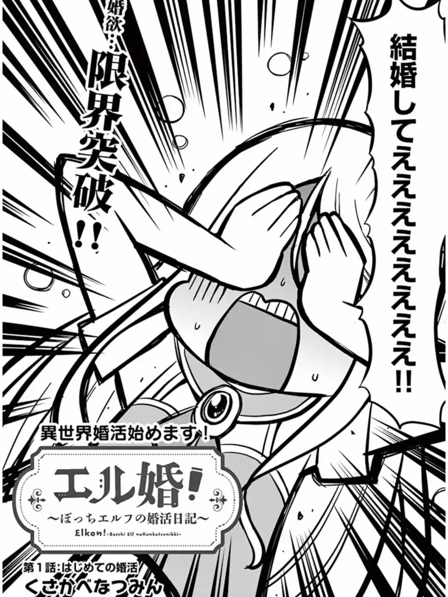 エルフが婚活する漫画  1/10 