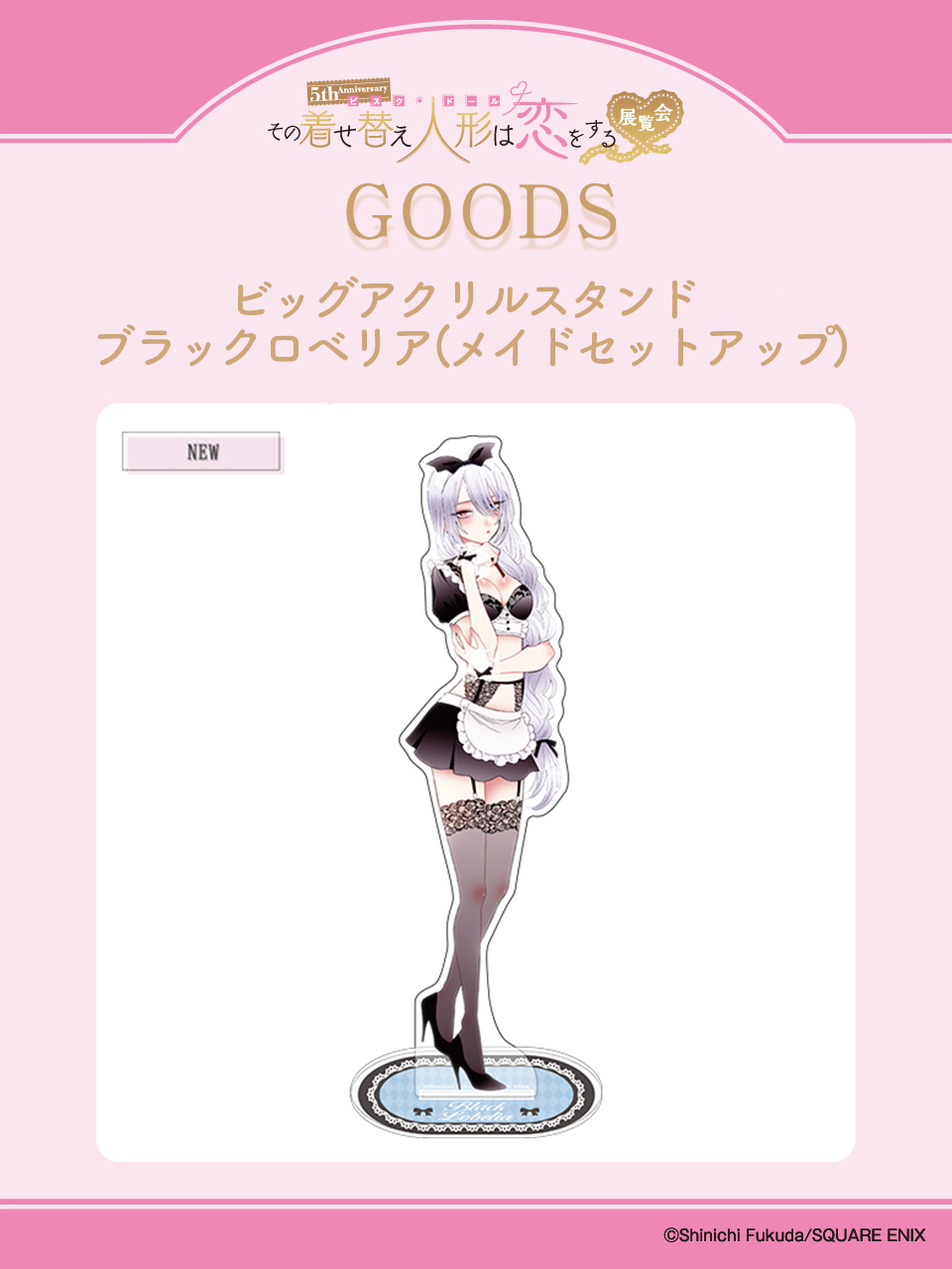 5th Anniversary 『その着せ替え人形は恋をする』展覧会 on X