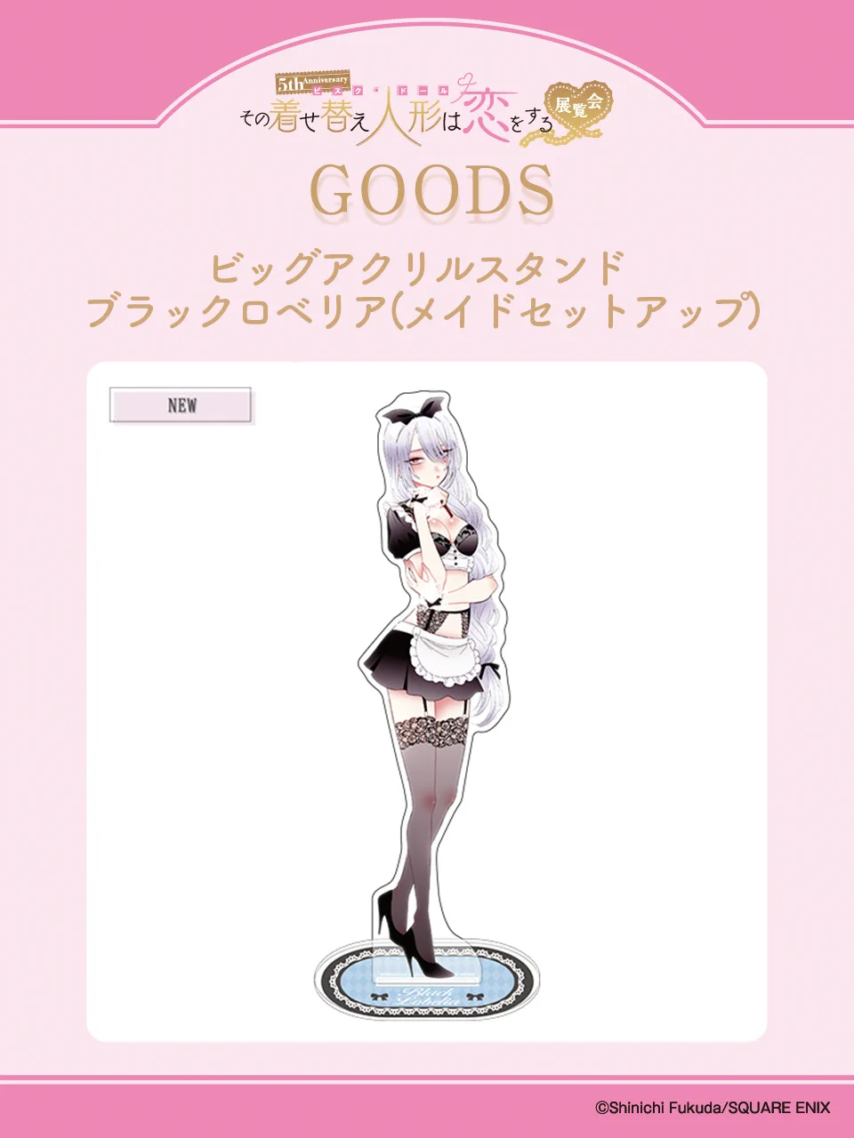 5th Anniversary 『その着せ替え人形は恋をする』展覧会 on X