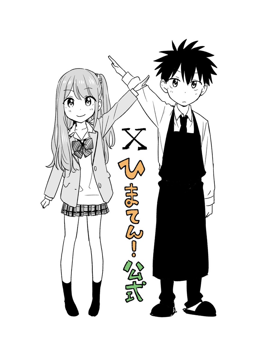 週刊少年ジャンプ 」で 大人気連載中の王道ラブコメ❗️ #ひまてん