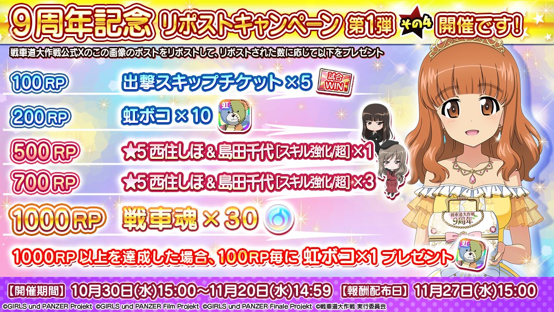 garupan_app's tweet photo. ★9周年記念リポストキャンペーン第1弾★その4

本ポストのRP数によって全員に後日報酬をプレゼント！
1000RP達成で戦車魂ももらえます！

▼RP数カウント期間
11月20日(水)14:59まで
※合計PR数ではなく第1弾の各ツイートごとにカウントしま��

▼詳細
https://t.co/lqRAIngm9o

#garupan_app https://t.co/3WC9b1N8qp