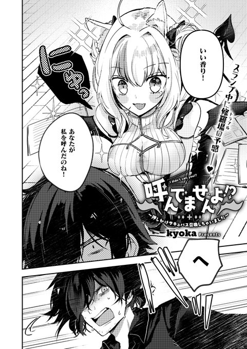 《エグゼ作品紹介㉓》
【kyoka/呼んでませんよ!? 〜押しかけサキュバス召喚しちゃいました〜】
スランプ中の作家の前に現れたのは、エロ本から召喚されたサキュバス・モナ⁉️
魔力切れのモナは、長い舌を使ったフェラをしてきて💕
エロかわ超新星・ kyoka先生デビュー作✨ナマイキ淫魔にわからせ搾精H😈 