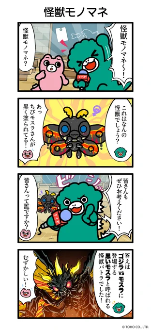 ╋━━━━━━━

 #ちびゴジラの4コマ 
 No.23『怪獣モノマネ』

        ━━━━━━━╋

#ちびゴジラ #ちびゴジラの逆襲 #ゴジラ #Godzilla 