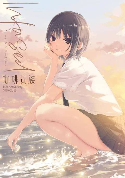 画集カバーイラストが公開になりました!! 青春の感じが満載の青山さんです。