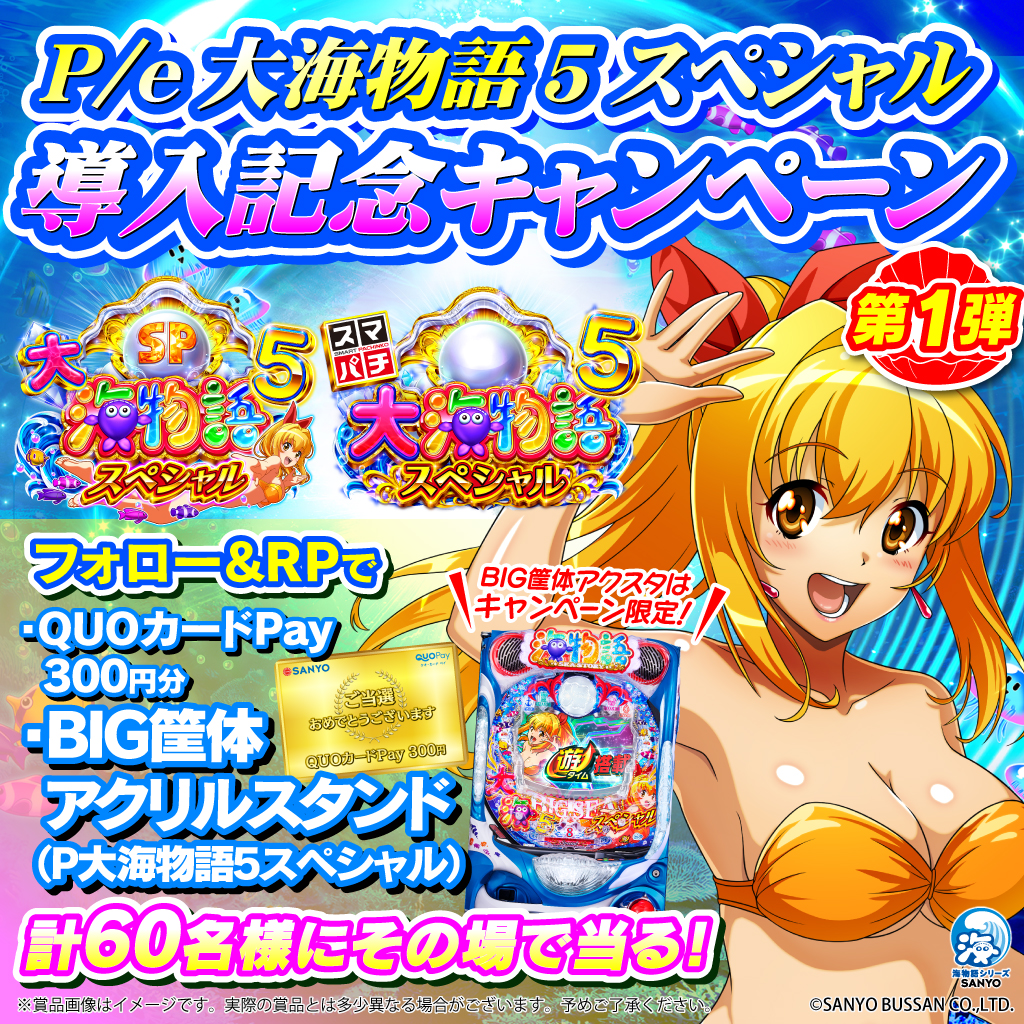 大海物語5SP 導入記念キャンペーン第1⃣弾🐬 ＼ QUOカードPay300円分が