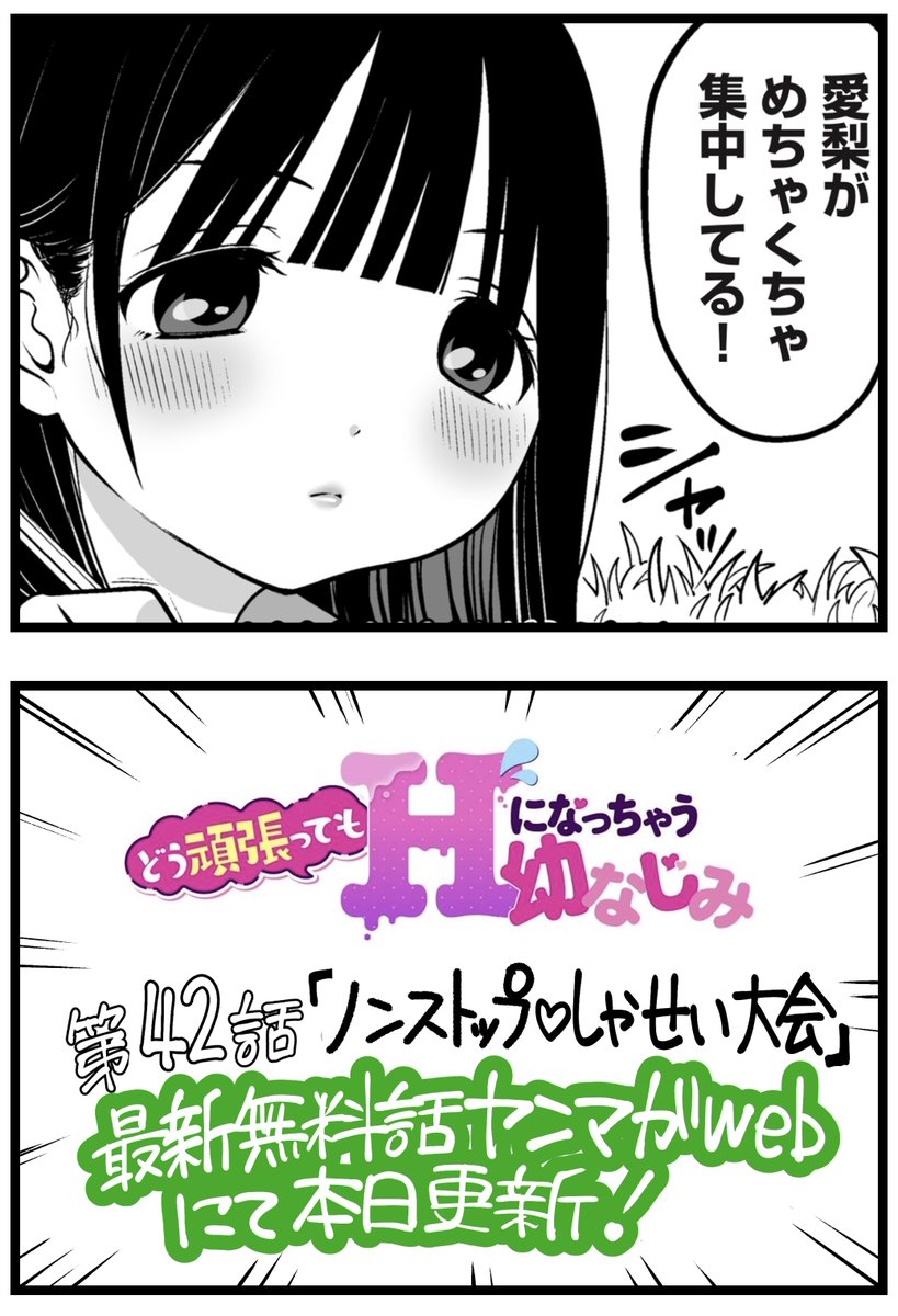 どう頑張ってもHになっちゃう幼なじみ  
最新無料第42話
「ノンストップ♡しゃせい大会」 更新されました 