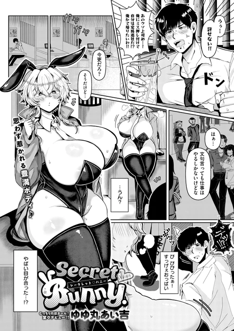 《エグゼ作品紹介㉔》
【ゆゆ丸あい吉/Secret♡Bunny】
仕事帰りに出会った爆乳バニーお姉さん・かえでに惹かれ、早速自宅でサービスを受けることになった俺😳
童貞の俺にお姉さんは、ナマハメを体験させてくれて⁉️
堂々デビュー‼️ゆゆ丸あい吉先生が贈る、豊満バニーお姉さんと極上の初体験👯‍♀️💕 