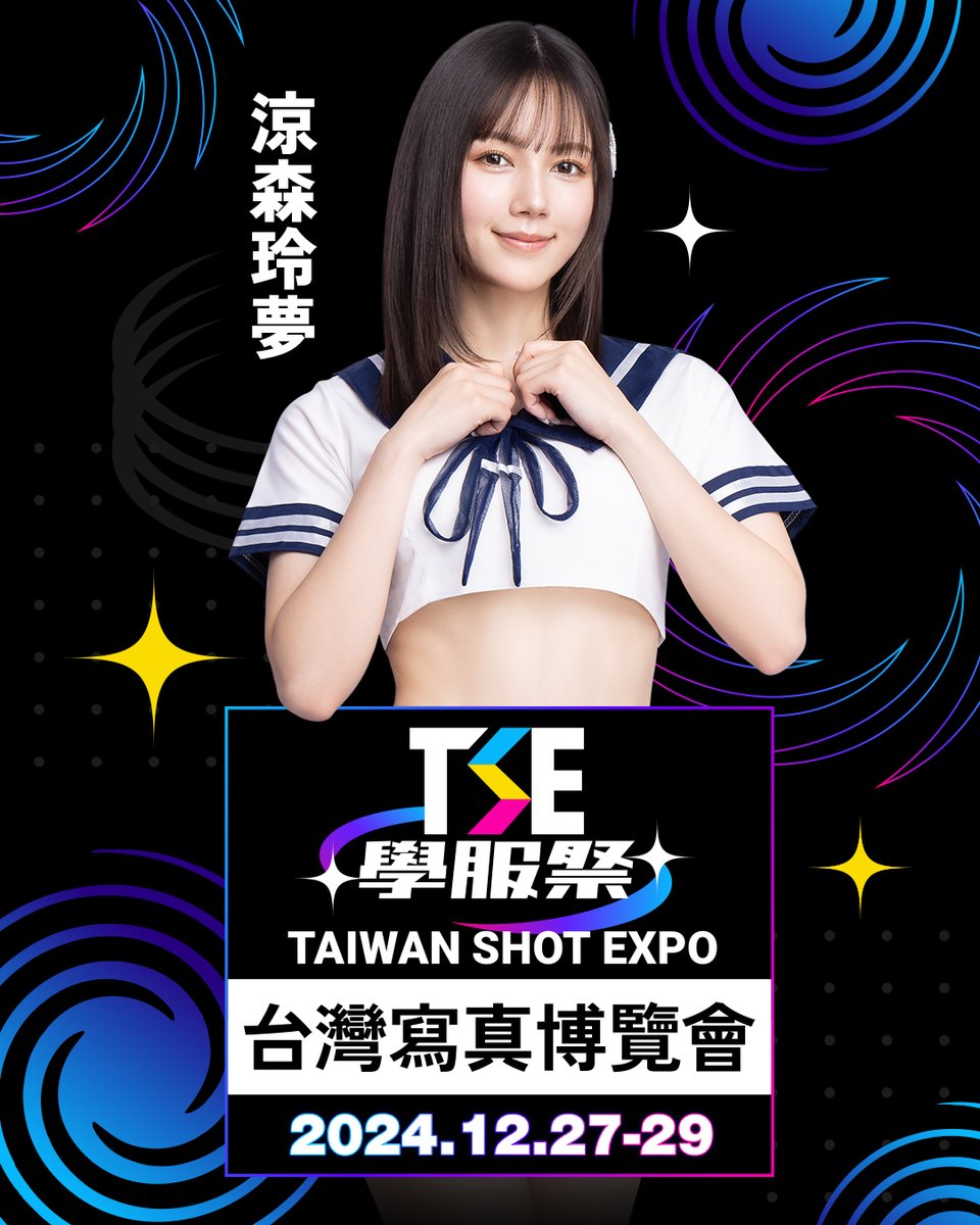 「涼森玲夢」確定參加TSE學服祭🔥

🔸時間：12/27-12/29
🔸地點：南港展覽館2館4F
🔸售票：JKFACE

✨11/1(五) JKFACE 12:00 開放購票✨

@remu19971203

#TSE學服祭 #涼森れむ #年度壓軸盛事 https://t.co/UZX90nlyzY