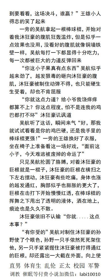 KellyBurkes's tweet photo. 《不败猛男的成长之路》
    看着沐狂豪红肿的巨龙和蛋蛋，小混混握住巨根：“我草，一只手都握不住”。“这小子还是个淫荡种马！”其他混混惊呼。
     直男大鸡巴、虐腹肌踢蛋、榨取精帅哥体育生、肌肉猛男、父子乱伦文章。 
《男男同性小说看主页，微X: lmyp9876》   
点赞、转发此推文发W心送此本。 https://t.co/VnKXzbfrDL
