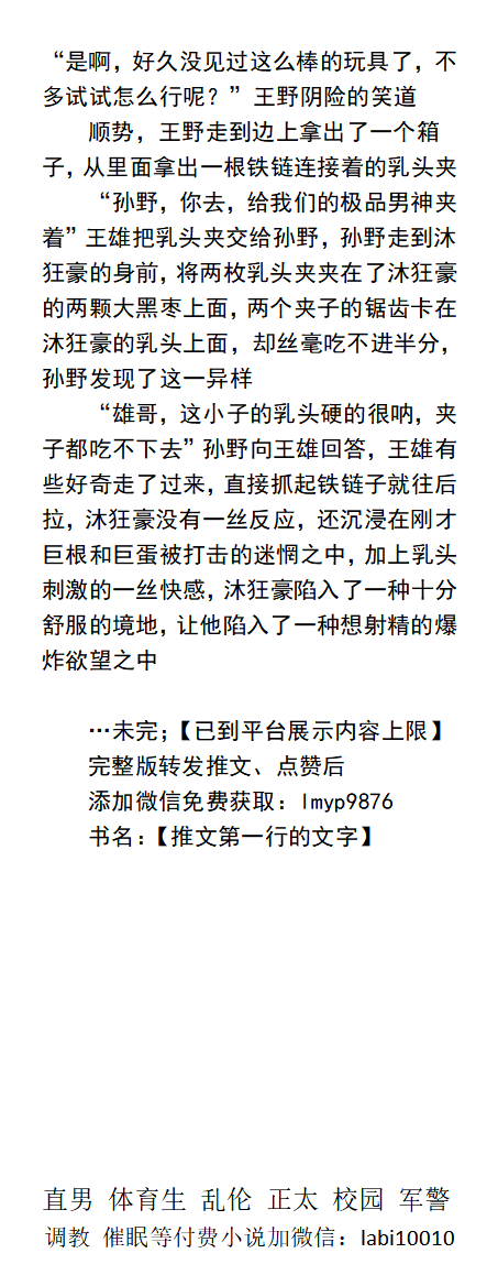 KellyBurkes's tweet photo. 《不败猛男的成长之路》
    看着沐狂豪红肿的巨龙和蛋蛋，小混混握住巨根：“我草，一只手都握不住”。“这小子还是个淫荡种马！”其他混混惊呼。
     直男大鸡巴、虐腹肌踢蛋、榨取精帅哥体育生、肌肉猛男、父子乱伦文章。 
《男男同性小说看主页，微X: lmyp9876》   
点赞、转发此推文发W心送此本。 https://t.co/VnKXzbfrDL