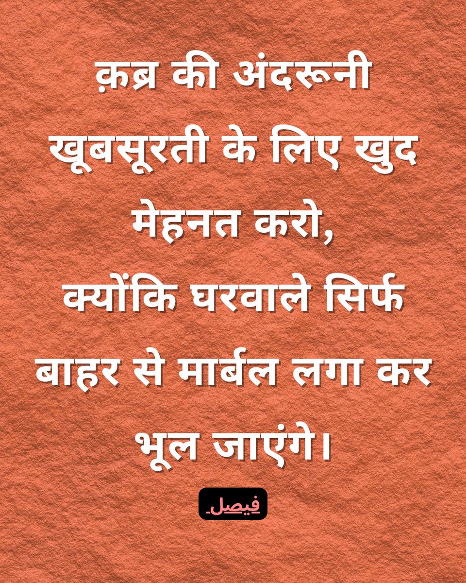 FaisalK33428870's tweet image. घरवाले बाहर से मार्बल लगा कर भूल जाएंगे..........
#lifemotivationalquotes #lifelessonquotes #dailylesson #quotesoftheday #viralnow