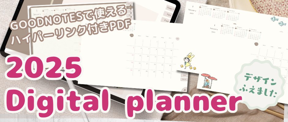 macomaco_illust's tweet photo. 2025年の #デジタルプランナー をリリースしました✨

ハイパーリンク付きPDFで、ipadのノートアプリ等に読み込んでお使いいただけます。
PDFにapplepencilで直接書き込みができる #goodnotes などがおすすめです！

BOOTH、STORESでお買い求めいただけます。
#2025年手帳
ツリーにつなげます👇 https://t.co/tx4RlFzlXG