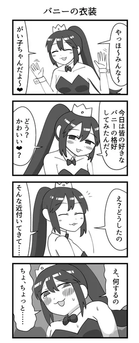 バニーの衣装 #がい子ちゃん 