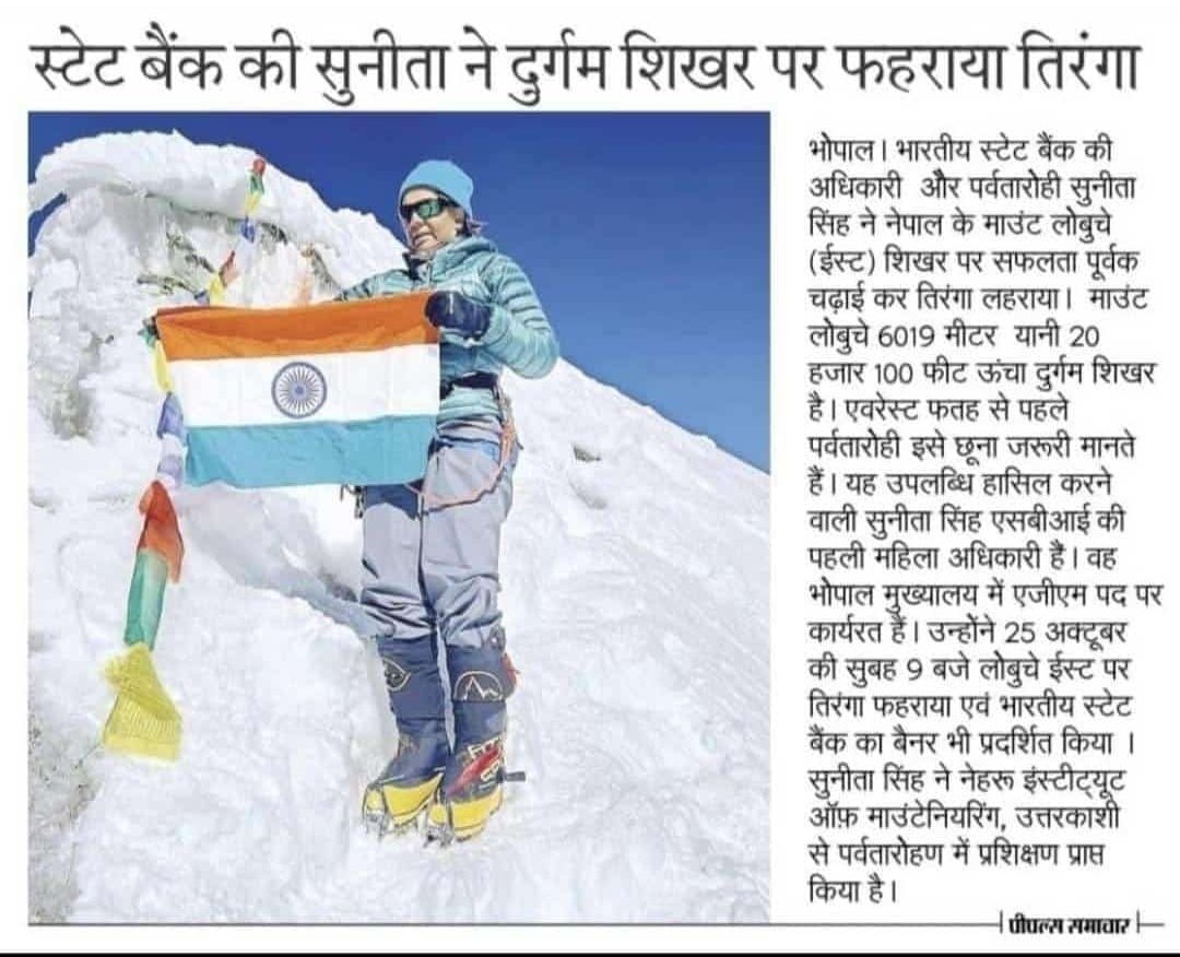 भारतीय स्टेट बैंक के अधिकारियों के उस अदम्य जज्बे को सलाम, जो हर शिखर को छूने की चाह रखता है - चाहे वह बैंकिंग इंडस्ट्री का हो या फिर माउंट एवरेस्ट का। 

भोपाल में कार्यरत सुश्री सुनीता सिंह को हार्दिक बधाई। आपकी यह उपलब्धि हम सभी के लिए प्रेरणा का स्रोत है।
<a href="/TheOfficialSBI/">State Bank of India</a>