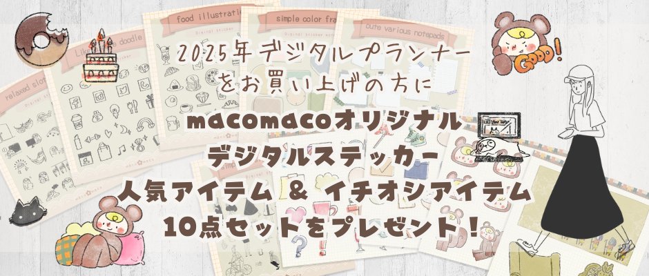 macomaco_illust's tweet photo. 2025年の #デジタルプランナー をリリースしました✨

ハイパーリンク付きPDFで、ipadのノートアプリ等に読み込んでお使いいただけます。
PDFにapplepencilで直接書き込みができる #goodnotes などがおすすめです！

BOOTH、STORESでお買い求めいただけます。
#2025年手帳
ツリーにつなげます👇 https://t.co/tx4RlFzlXG