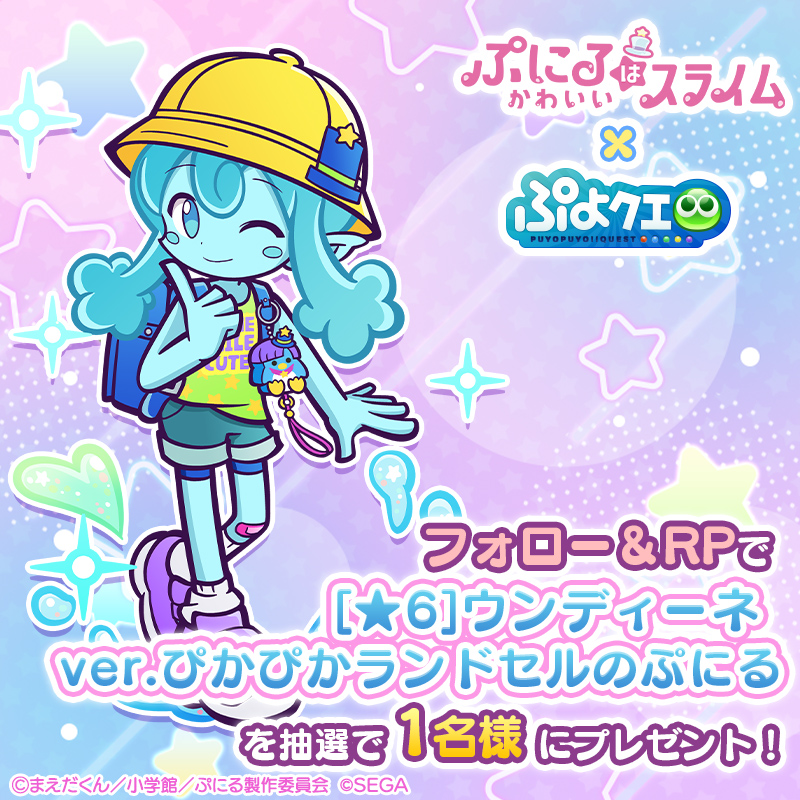ぷよクエ ✖️ #ぷにるはかわいいスライム 💖コラボ開催記念
