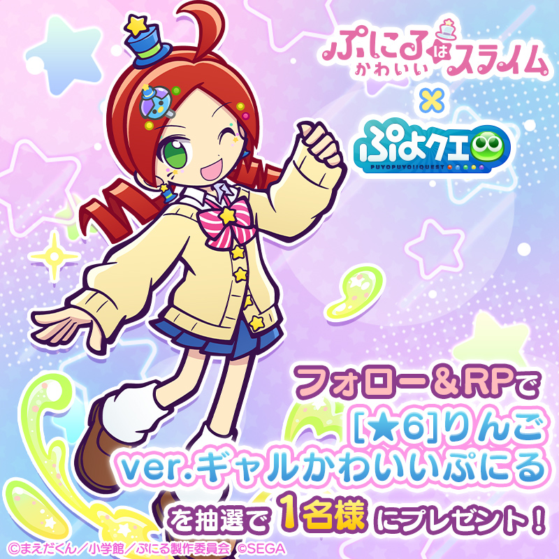 puyoquest's tweet photo. ／
#ぷよクエ ✖️  #ぷにるはかわいいスライム
💖コラボ開催記念キャンペーン🐧💖
＼

フォロー＆リポスト(RP)で応募しよう🔁

抽選で1名様に【[★6]りんご ver.ギャルかわいいぷにる】をプレゼント🎁✨

応募期限☑️
11/11(月)23:59まで

#ぷにかわ
