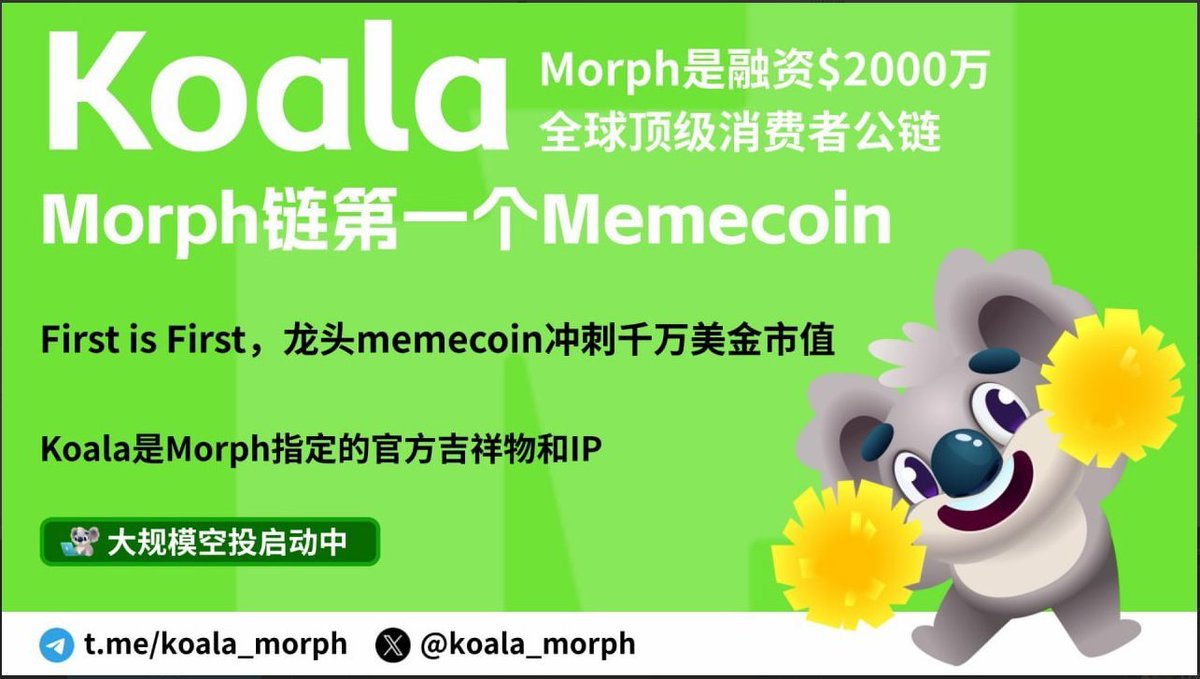 ubqmeme's tweet photo. 要玩就玩龙头！Morph链第一个Meme币@koala_morph
即将上线，冲击千万美金市值！🔥

🎁抽30个喜欢考拉🐨的粉丝，每个粉丝10W代币，项目方出gas，直接空投主网代币到钱包。

Morph的主网上线进入倒计时，据说1周内，大的要来了。

如何参与：
1. 关注@ubqmeme和 @koala_morph 
2. 点赞并转发留Morph地址 
3. 加入 https://t.co/pZWdkAlGbd

Morph是融资$2000万全球顶级消费者公链，而Koala是Morph官方指定的吉祥物与IP，还是链上第一个Meme币。 新公链上线都有一波吃肉的机会， 第一个Meme币总是最猛的！ 12小时内开启根据Morph积分领取空投、推特账号空投、ETH活跃地址空投 

官网：https://t.co/N13YfJSacR