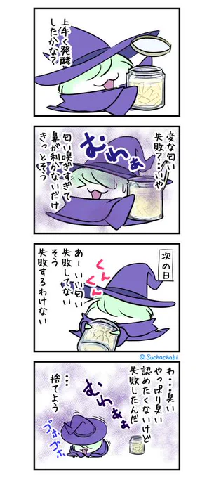 1646日目 魔女はいろんなものを発酵させたい 