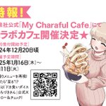 コラボカフェに関連する43件の人気まとめ - Togetter