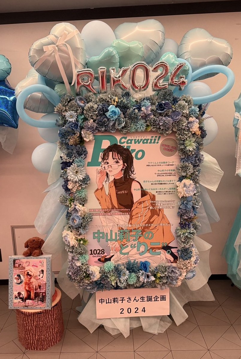 riko_birth_2025's tweet photo. 『中山莉子の生誕祭。』会場にお祝い花を出させていただきました️🩵

レギュラーモデルとなったSCawaii!をオマージュした「RikoCawaii!」と
ウクくんがモデルデビューした月刊わんこをオマージュした「月刊ウク」です🐾

イラスト：磯辺(@isobeyou)さん
#中山莉子の生誕祭。
#中山莉子24盛大に祝って https://t.co/e9s6ukkgD3