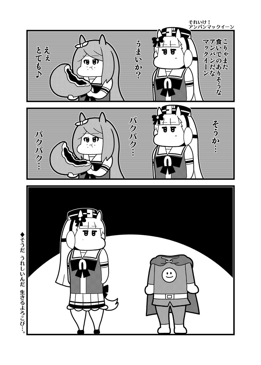 アンパンマックイーン 