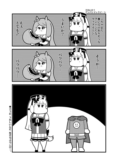 アンパンマックイーン 