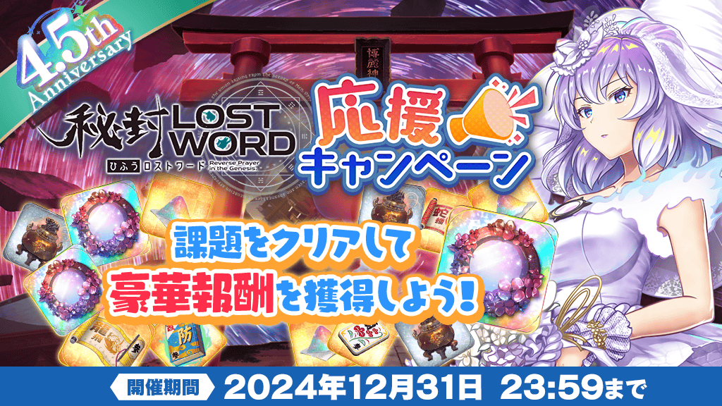 キャンペーン】 秘封LostWord応援キャンペーン開催❗ 課題をクリアして