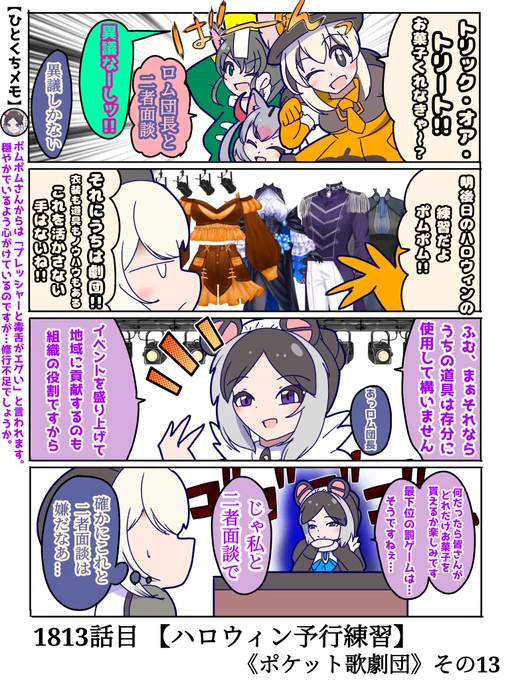 1813話目 【ハロウィン予行練習】
ポケット歌劇団 その13

なんというか「スゴ味」があるらしい
#けものフレンズ #日記四コマ 