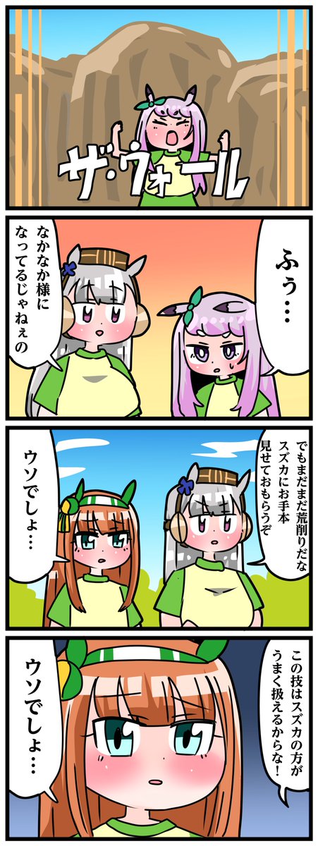 ゴルシとマックイーンその1495
「ザ・ウォール」 