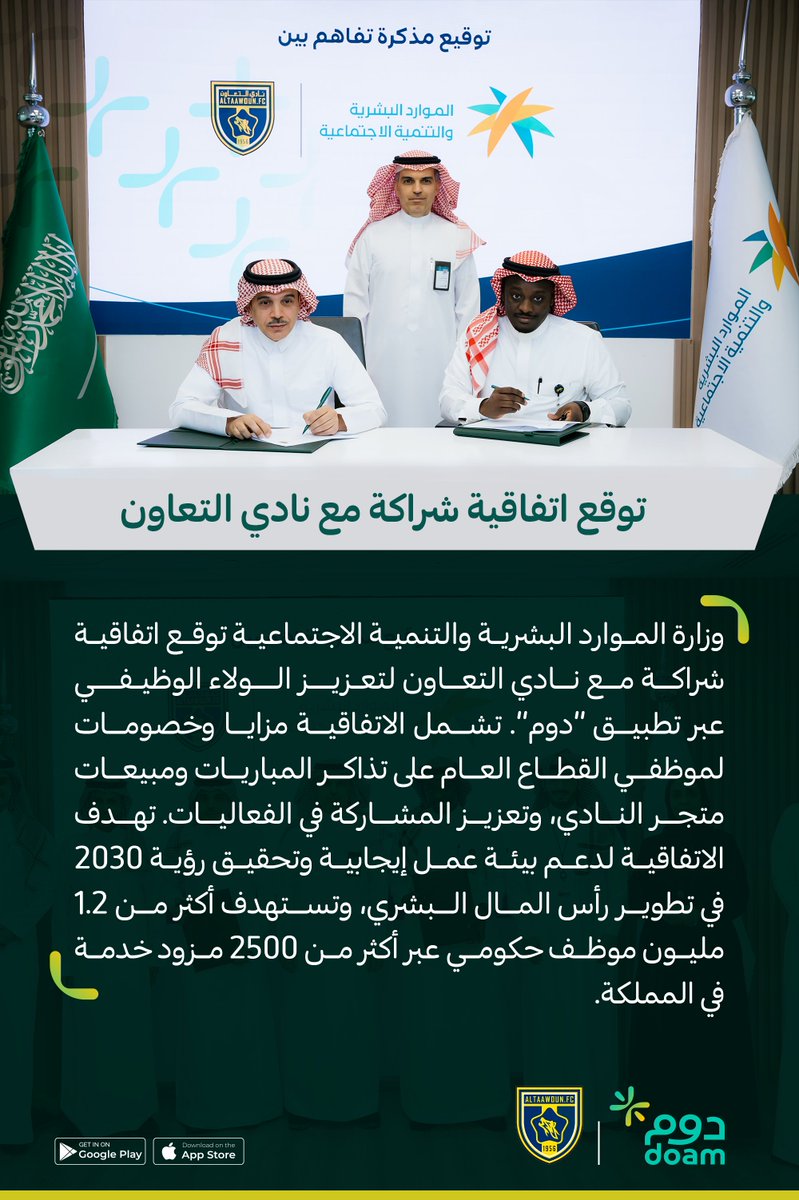 DoamKSA's tweet image. وزارة الموارد البشرية توقع اتفاقية @HRSD_SA
مع نادي التعاون @altaawounfc
لتقديم خصومات ومزايا لموظفي القطاع العام
عبر تطبيق #دوم